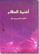 أغنية الطائر